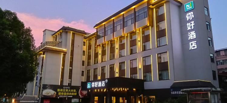 你好酒店(张家界大庸古城店)图片