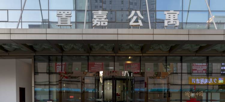 置嘉公寓(天津万科时代店)图片