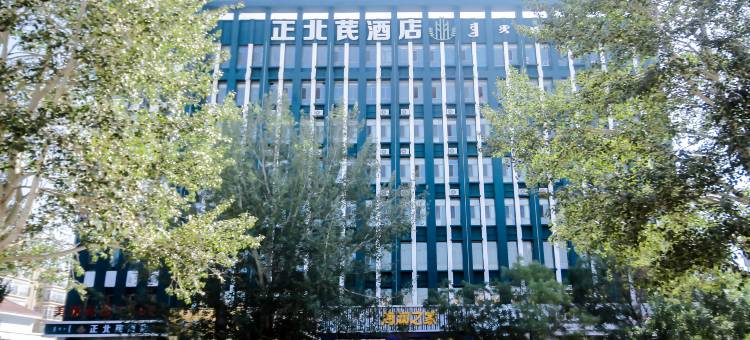 固阳县正北芪酒店图片