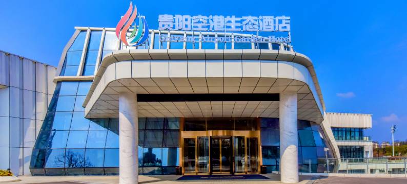 贵阳空港生态酒店(贵阳龙洞堡机场店)图片