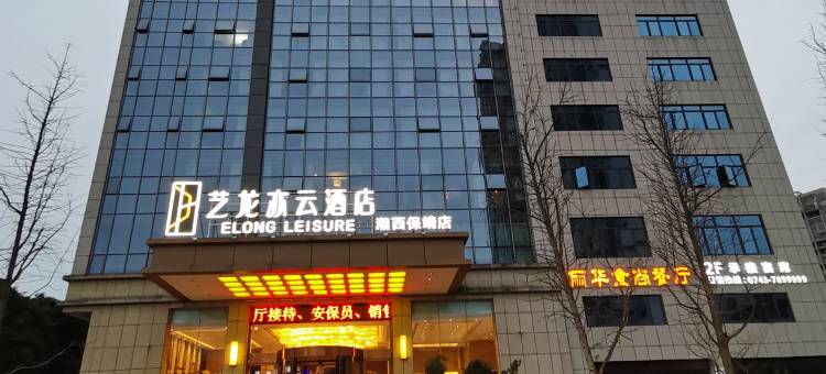 艺龙亦云酒店(湘西保靖店)图片