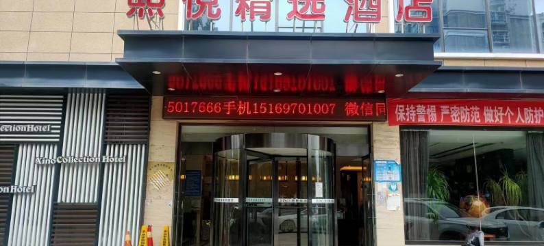 鱼台熙悦精选酒店图片