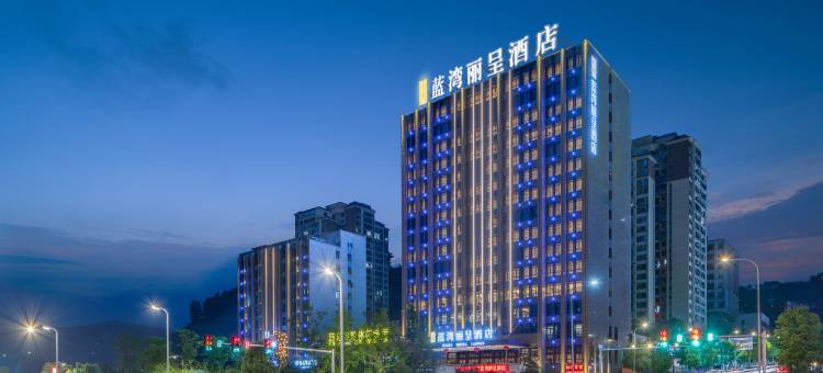 云阳蓝湾丽呈酒店图片