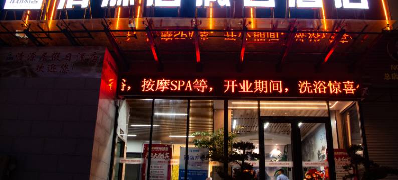 清源居假日酒店图片