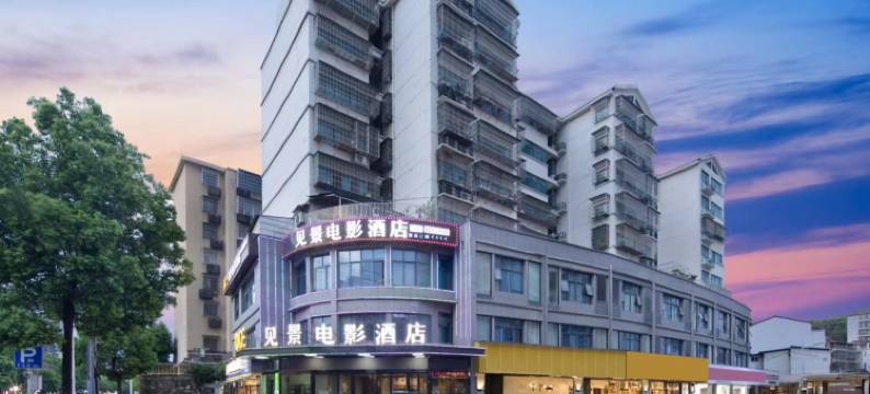 见景电影酒店(岳阳美食街店)图片