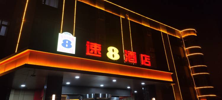 速8酒店(齐河昌奥国际店)图片