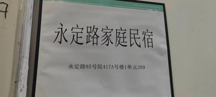 永定路家庭旅馆图片