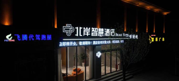 岷县北岸智慧酒店图片