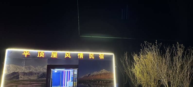 塔什库尔干平顶屋风情民宿图片