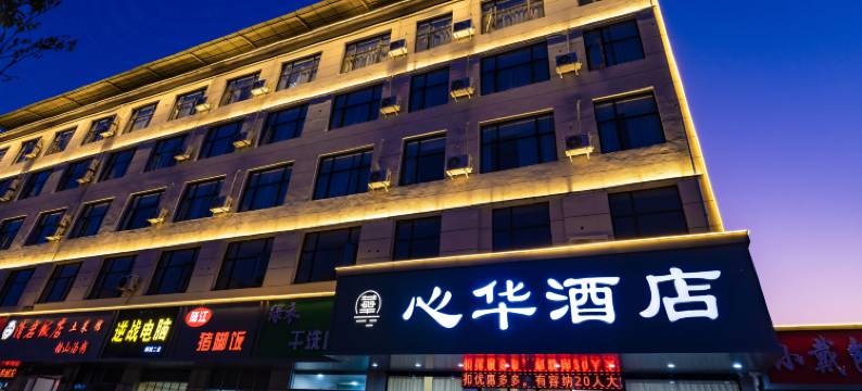 心华酒店(上饶师范学院三清山机场店)图片