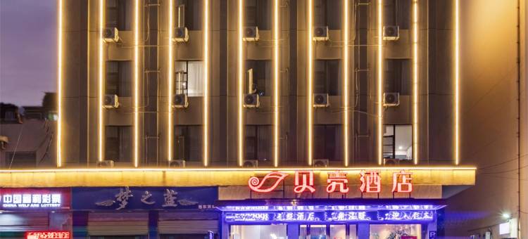 贝壳酒店(安庆人民路石化一中迎江寺店)图片