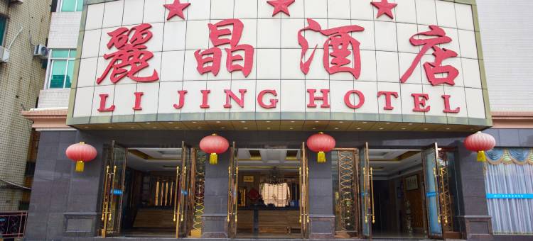 湛江丽晶酒店(鼎盛广场店)图片