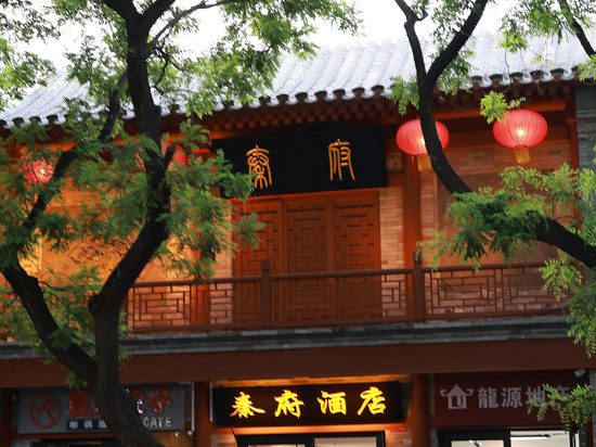 秦府酒店(北京鼓楼后海店)