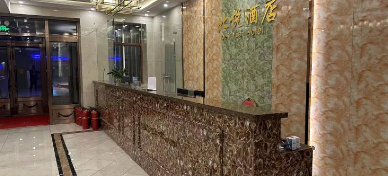 北悦酒店(漠河北极村店)图片