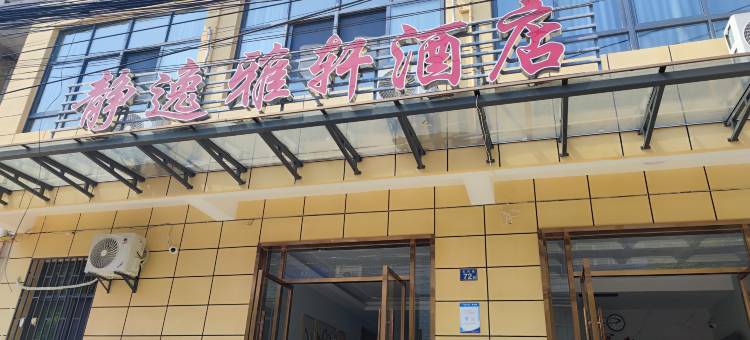 静逸雅轩酒店(武汉天河国际机场店)图片