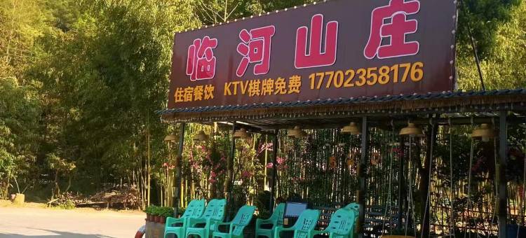 临河山庄(梁平百里竹海店)图片