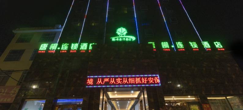 唐桐连锁酒店(桐柏店)图片