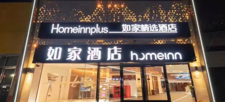如家精选酒店(青岛李村地铁站步行街店)图片