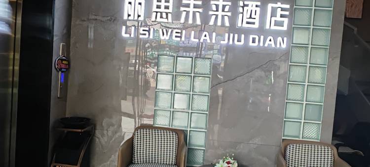 丽思未来民宿(舒城店)图片