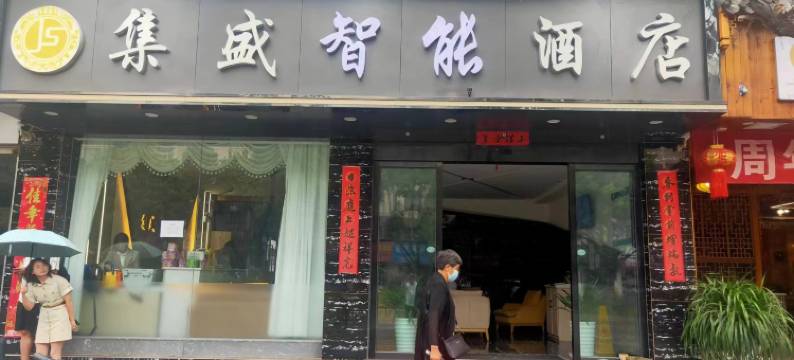 大理集盛智能酒店(高铁站店)图片
