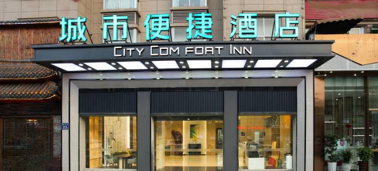 城市便捷酒店(建瓯市政府店)图片