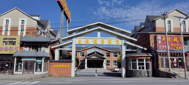 长白山白溪假日酒店图片
