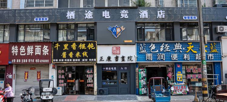 栖途电竞酒店(邓州新田360店)图片