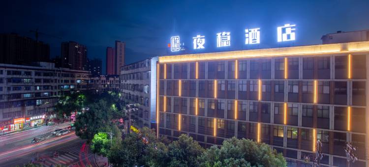 夜稳酒店(天星坪湖医附一店)图片