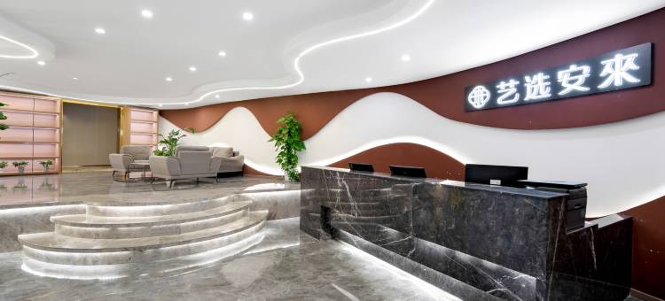 艺选安來酒店(无锡火车站北广场中央车站店)图片