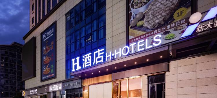 H酒店(许昌万达胖东来天使城店)图片