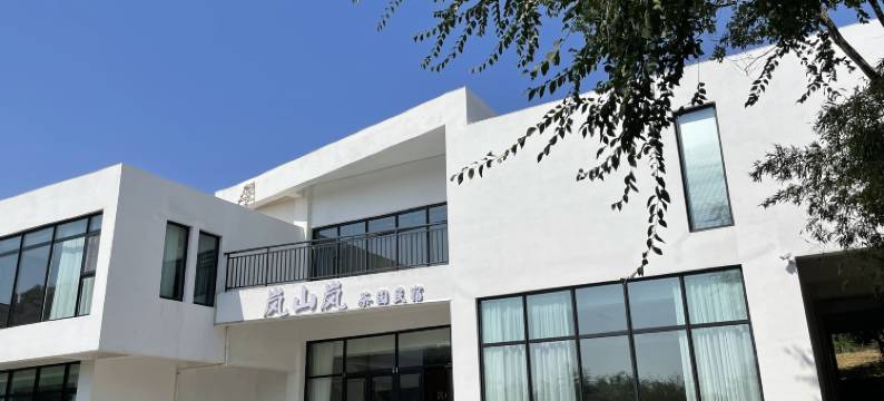 日照岚山岚茶园民宿(岚山区政府店)图片