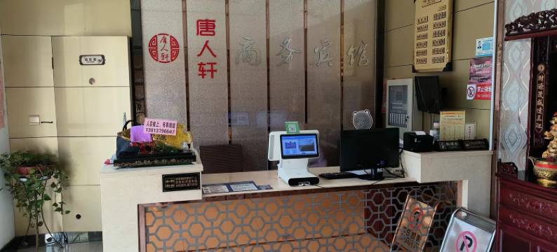 海安唐人轩商务宾馆图片