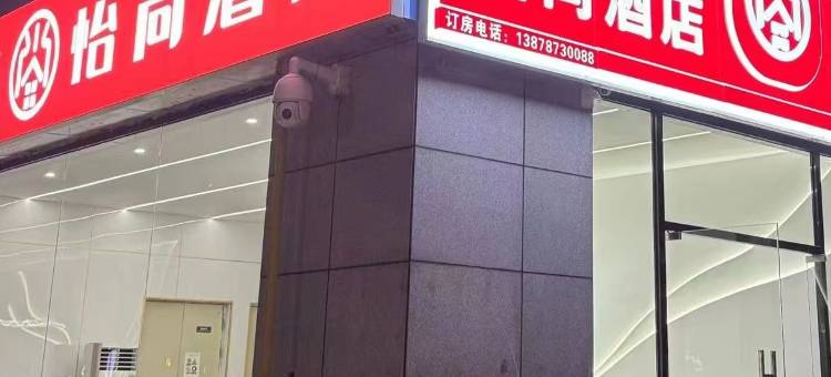 怡尚酒店(南宁火车东站店)图片