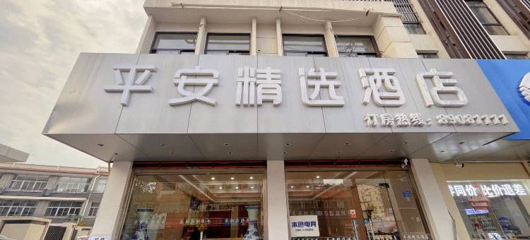 平安精选酒店(人民西路孩儿巷地铁站店)图片