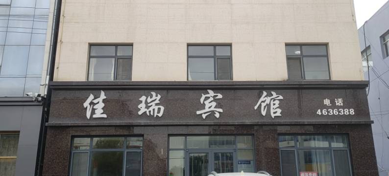 阜城佳瑞宾馆图片