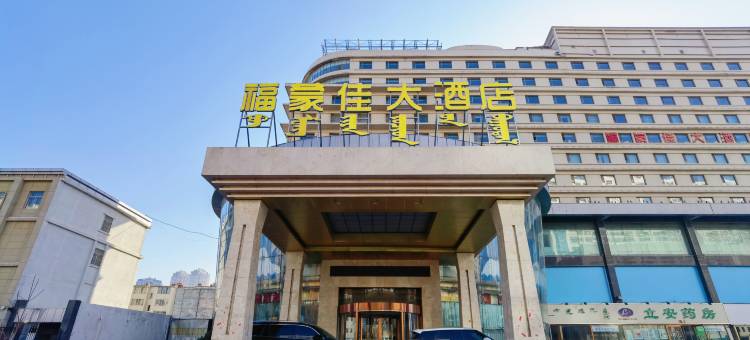 福蒙佳大酒店(海亮广场附属医院地铁站店)图片