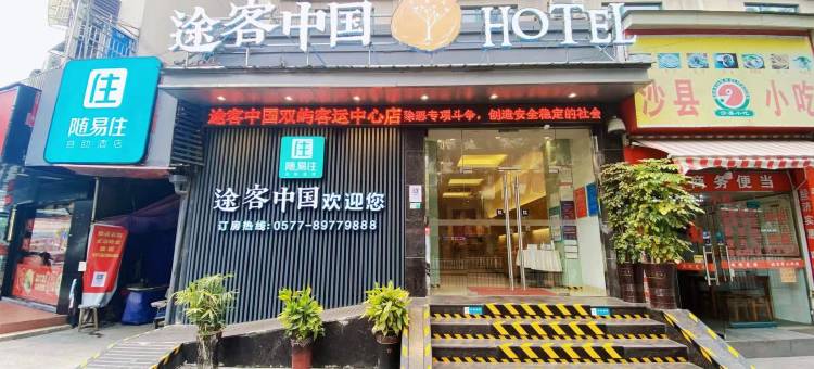 途客中国HOTEL(温州双屿鞋博城店)图片