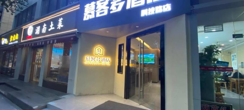 慕客多酒店(西安高新科技路地铁站店)图片