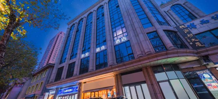 如家精选酒店(南京夫子庙白下路店)图片