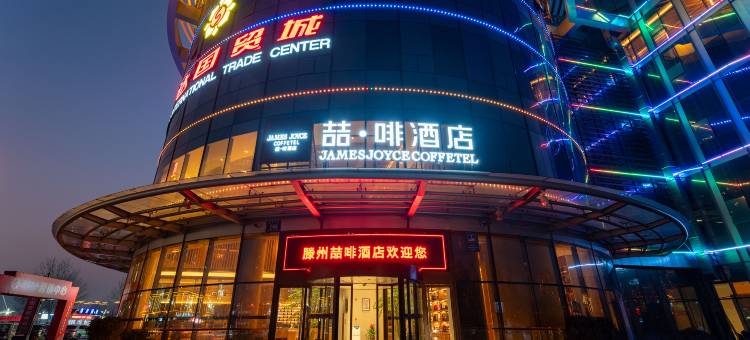 喆啡酒店(滕州汽车总站店)图片