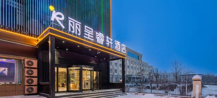 丽呈睿轩酒店(巩留中医院店)图片