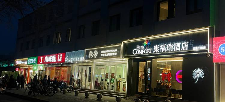康福瑞酒店(北京北医三院北医六院店)图片