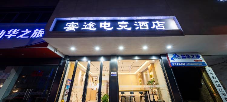 浦江蜜途精品酒店(人民广场店)图片