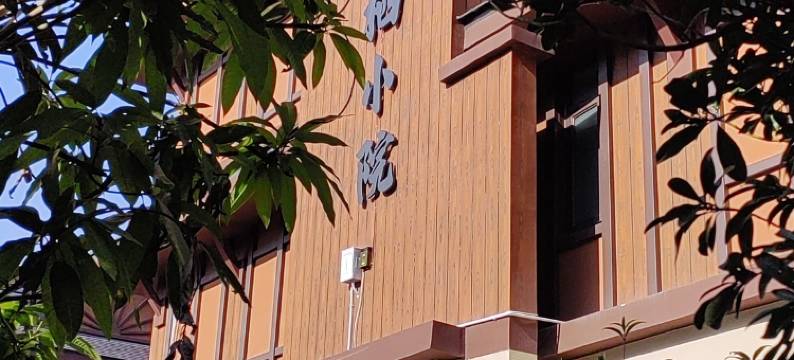 芒市林栖民宿(傣族古镇店)图片