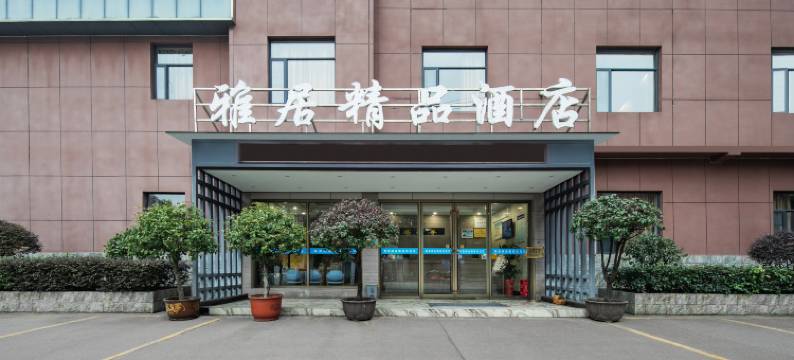 十堰雅居精品酒店图片