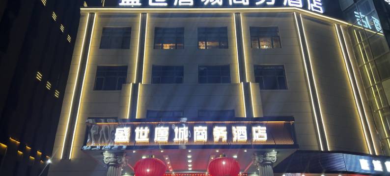 天津盛世唐城商务酒店图片