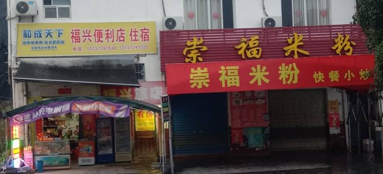 福利福兴民宿图片