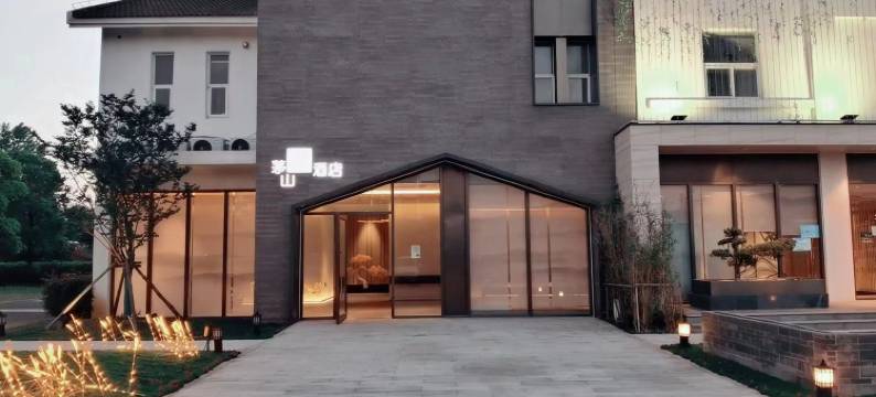 句容茅山逸酒店图片