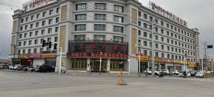 那曲三谊大酒店图片