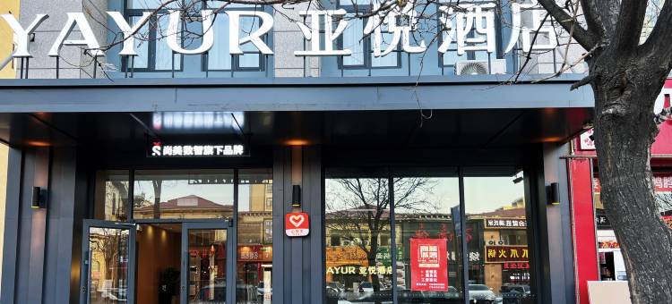 亚悦酒店(棋盘井镇政府店)图片